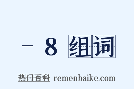 -8组词是什么意思的图片